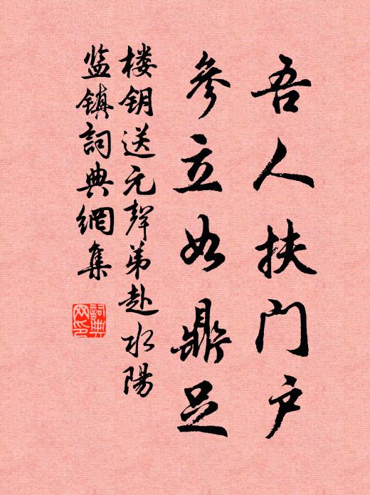 楼钥吾人扶门户，参立如鼎足书法作品欣赏