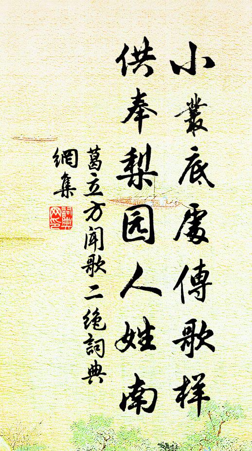 葛立方小丛底处传歌样，供奉梨园人姓南书法作品欣赏