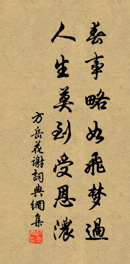 方岳春事略如飞梦过，人生莫到受恩浓书法作品欣赏