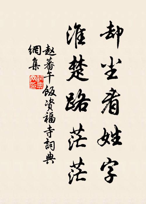 赵蕃却尘看姓字，淮楚路茫茫书法作品欣赏
