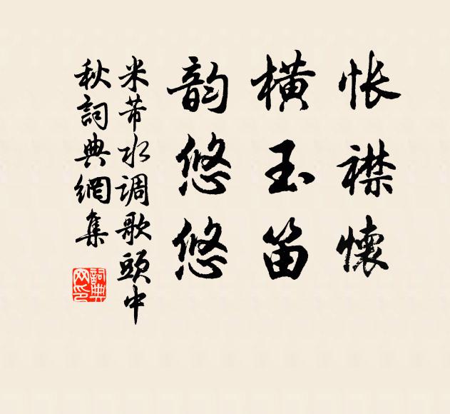 米芾怅襟怀，横玉笛，韵悠悠书法作品欣赏