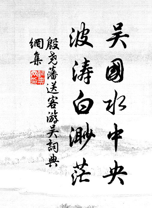 殷尧藩吴国水中央，波涛白渺茫书法作品欣赏