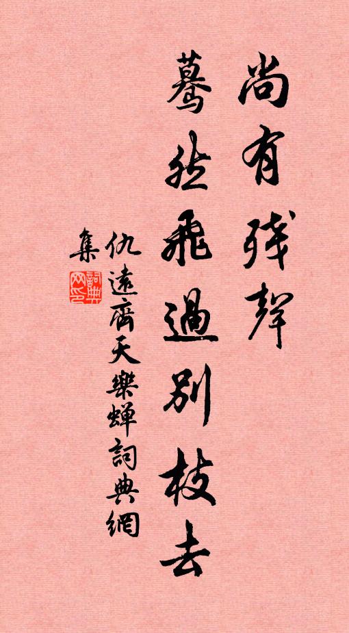 仇远尚有残声，蓦然飞过别枝去书法作品欣赏