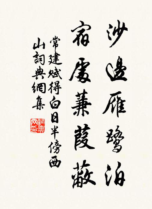 常建沙边雁鹭泊，宿处蒹葭蔽书法作品欣赏