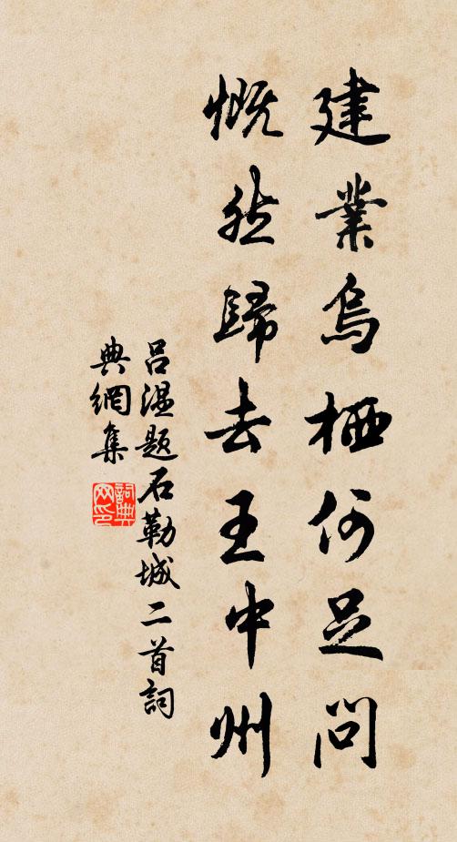 吕温建业乌栖何足问，慨然归去王中州书法作品欣赏