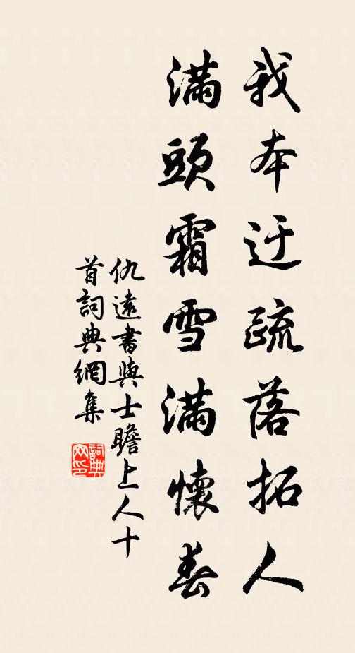 仇远我本迂疏落拓人，满头霜雪满怀春书法作品欣赏