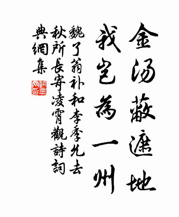 魏了翁金汤蔽遮地,我岂为一州书法作品欣赏