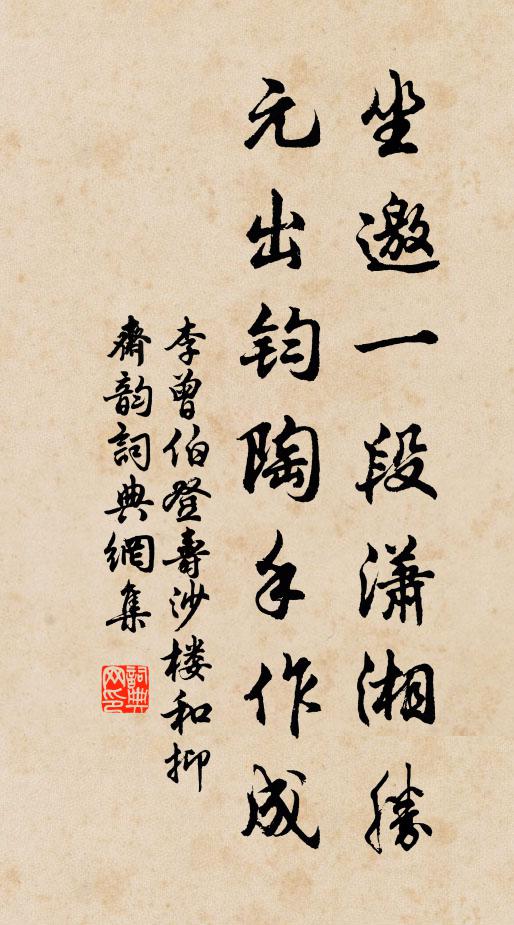 李曾伯坐邀一段潇湘胜，元出钧陶手作成书法作品欣赏