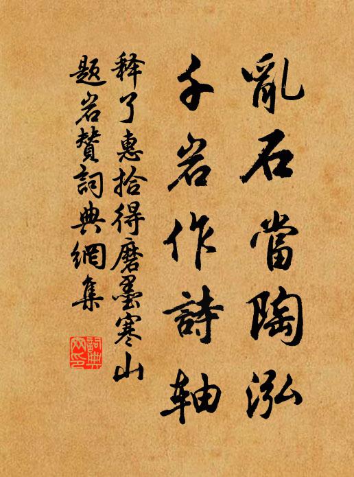 释了惠乱石当陶泓，千岩作诗轴书法作品欣赏