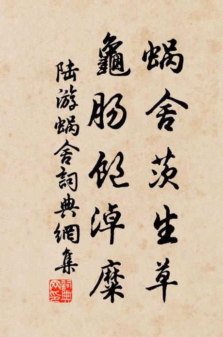 陆游蜗舍茨生草，龟肠饱淖糜书法作品欣赏