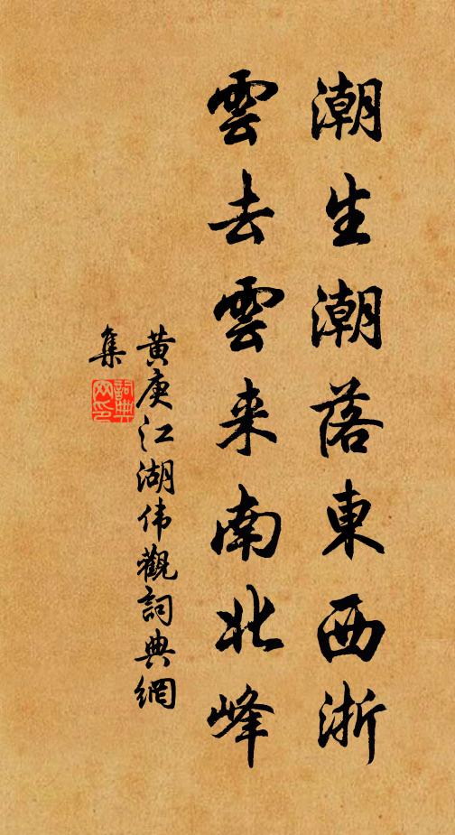 黄庚潮生潮落东西浙，云去云来南北峰书法作品欣赏