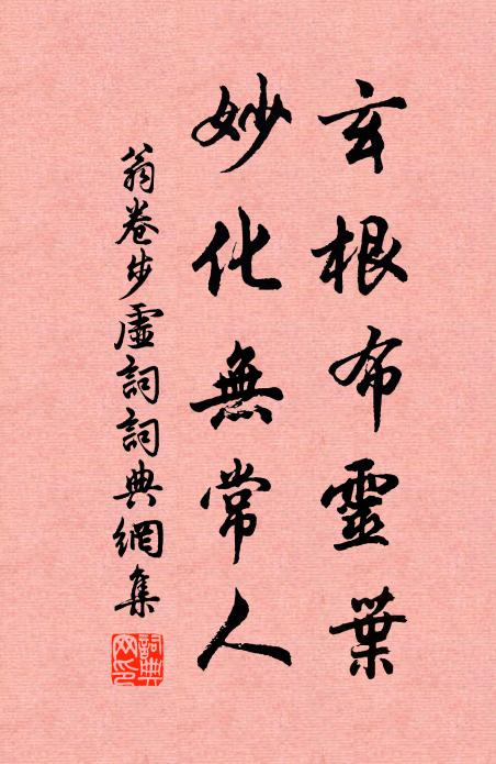 翁卷玄根布灵叶，妙化无常人书法作品欣赏