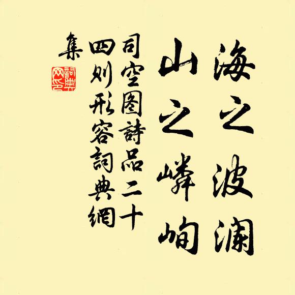 司空图海之波澜，山之嶙峋书法作品欣赏