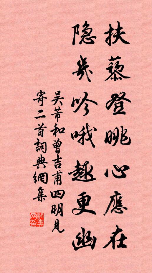 吴芾扶藜登眺心应在，隐几吟哦趣更幽书法作品欣赏