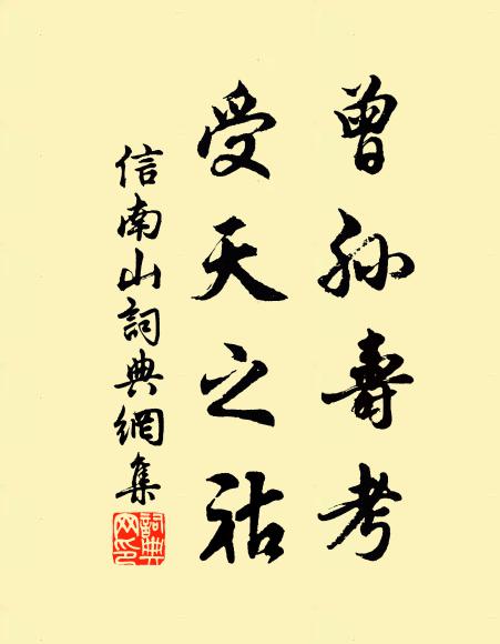 佚名曾孙寿考,受天之祜书法作品欣赏