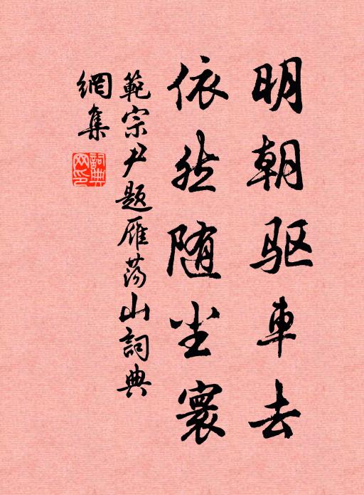 范宗尹明朝驱车去，依然随尘寰书法作品欣赏