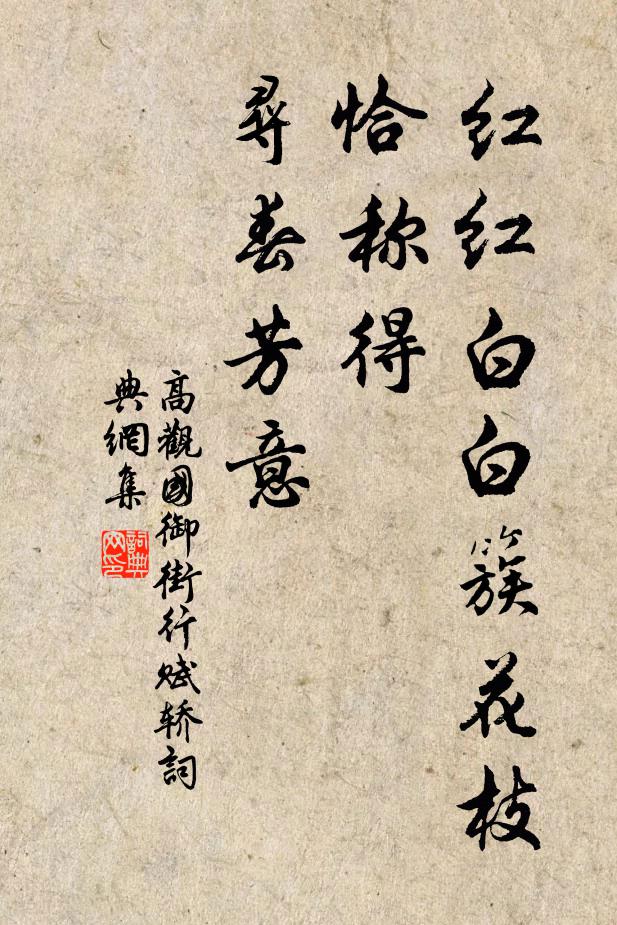 高观国红红白白簇花枝，恰称得、寻春芳意书法作品欣赏