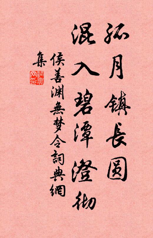 侯善渊孤月镇长圆，混入碧潭澄彻书法作品欣赏
