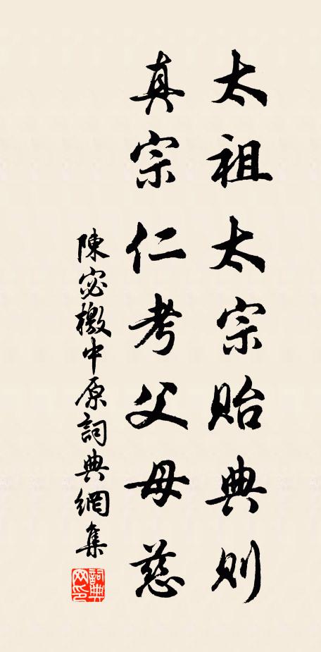 陈宓太祖太宗贻典则，真宗仁考父母慈书法作品欣赏
