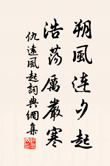 仇远朔风连夕起，浩荡厉严寒书法作品欣赏