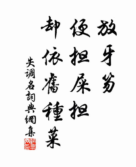 佚名放牙笏、便担屎担，却依旧种菜书法作品欣赏