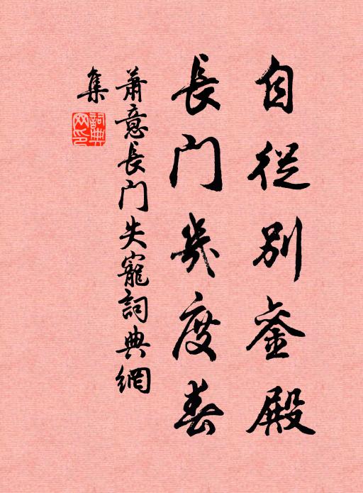 萧意自从别銮殿，长门几度春书法作品欣赏