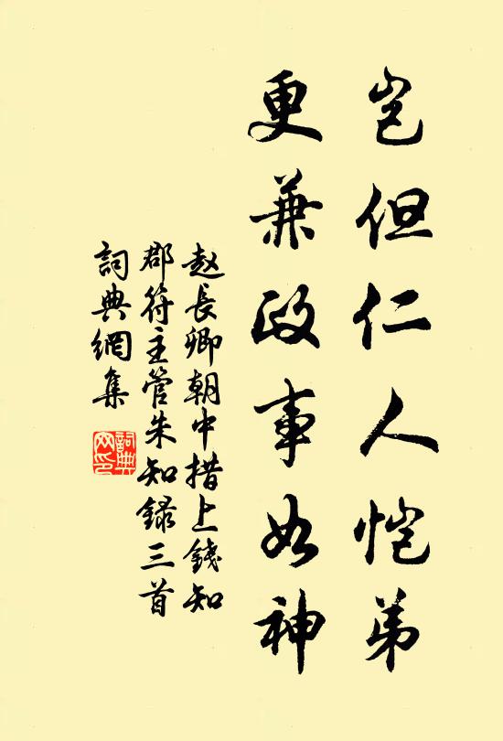 赵长卿岂但仁人恺弟，更兼政事如神书法作品欣赏