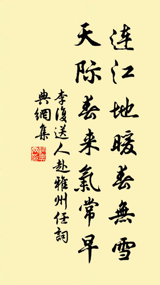 李复连江地暖春无雪，天际春来气常早书法作品欣赏