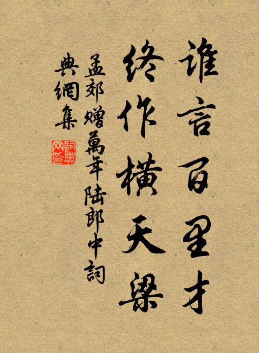 孟郊谁言百里才，终作横天梁书法作品欣赏
