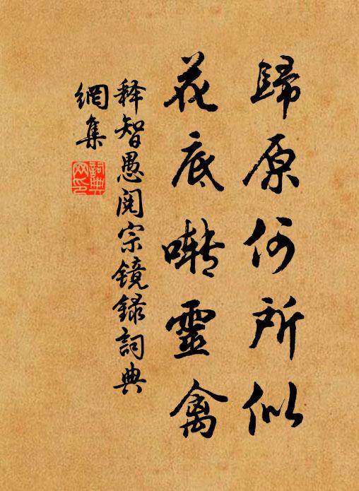 释智愚归原何所似，花底啭灵禽书法作品欣赏