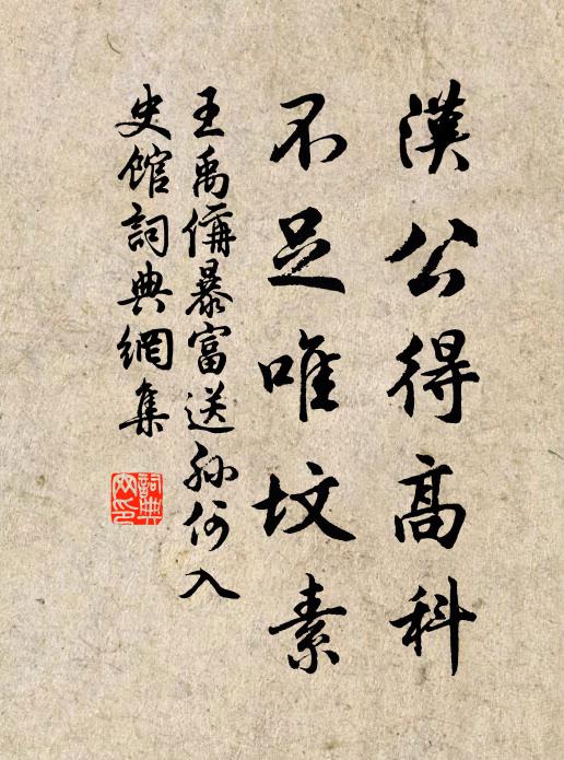 王禹偁汉公得高科，不足唯坟素书法作品欣赏