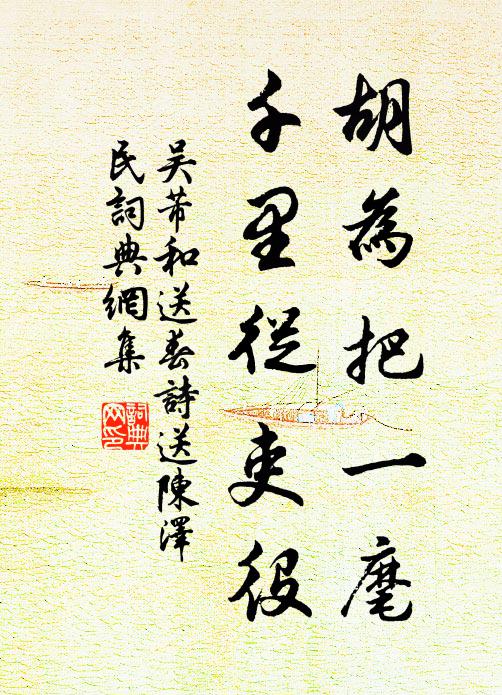 吴芾胡为把一麾，千里从吏役书法作品欣赏