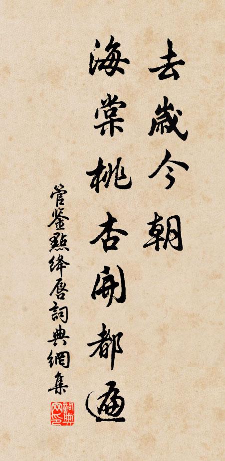 管鉴去岁今朝，海棠桃杏开都遍书法作品欣赏