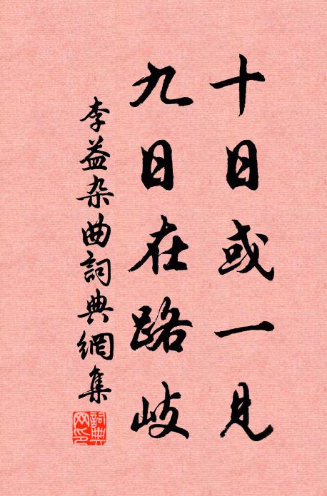 李益十日或一见，九日在路岐书法作品欣赏