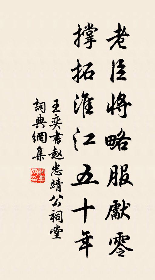 王奕老臣将略服先零，撑拓淮江五十年书法作品欣赏