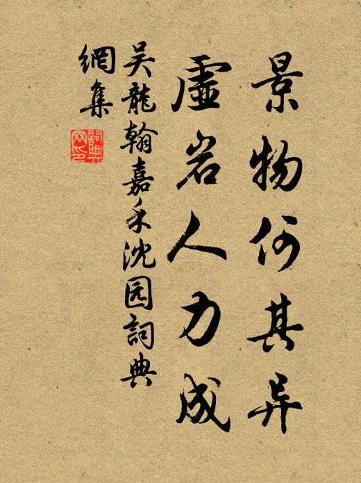 吴龙翰景物何其异，虚岩人力成书法作品欣赏