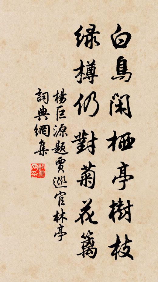 杨巨源白鸟闲栖亭树枝，绿樽仍对菊花篱书法作品欣赏
