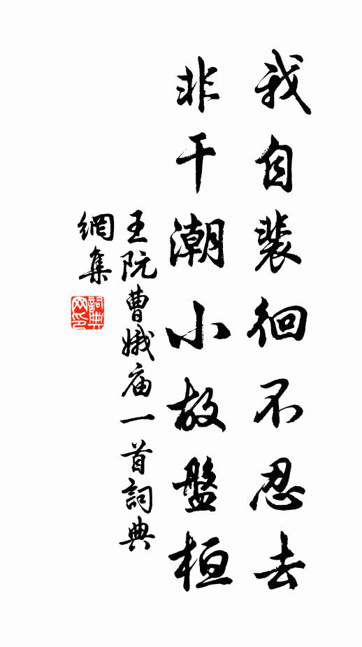 王阮我自裴徊不忍去，非干潮小故盘桓书法作品欣赏