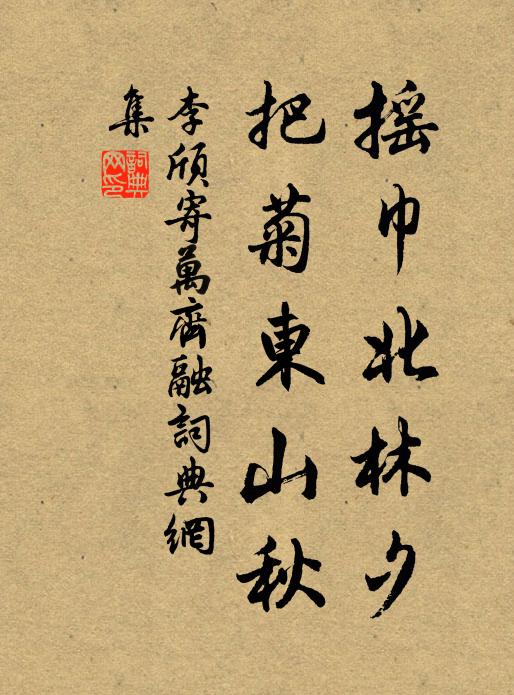 李颀摇巾北林夕，把菊东山秋书法作品欣赏