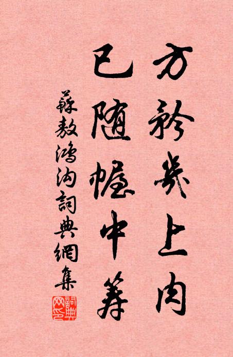 苏敖方矜几上肉，已随幄中筹书法作品欣赏