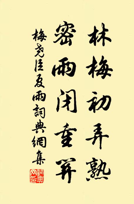 梅尧臣林梅初弄熟，密雨闭重关书法作品欣赏