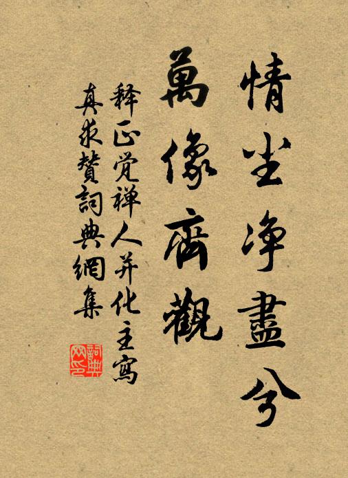 释正觉情尘净尽兮，万像齐观书法作品欣赏