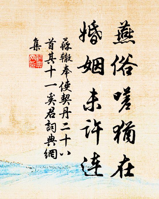 苏辙燕俗嗟犹在，婚姻未许连书法作品欣赏