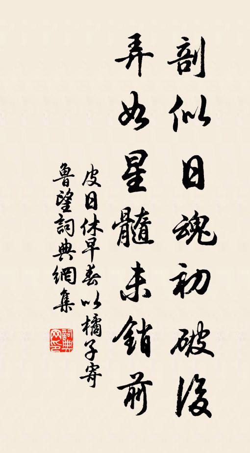 皮日休剖似日魂初破后，弄如星髓未销前书法作品欣赏