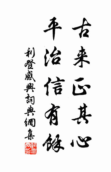 利登古来正其心，平治信有余书法作品欣赏