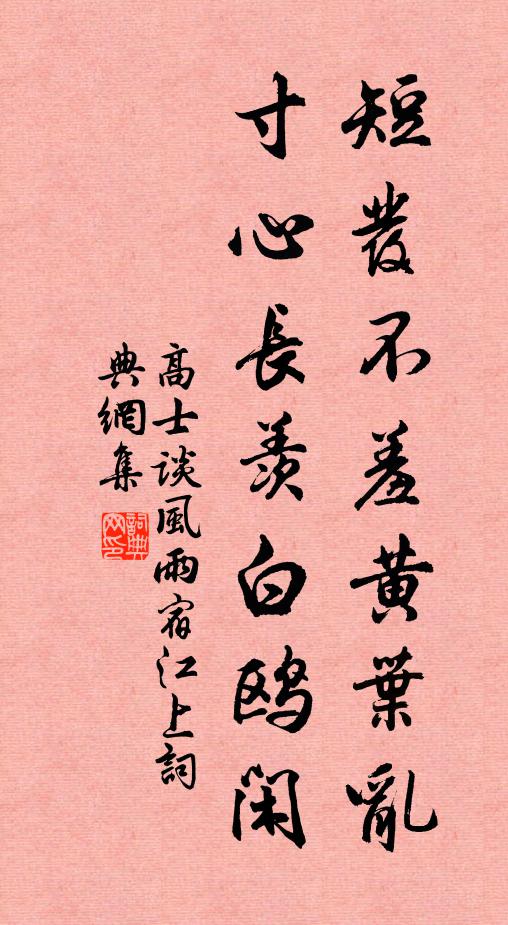 高士谈短发不羞黄叶乱，寸心长羡白鸥闲书法作品欣赏