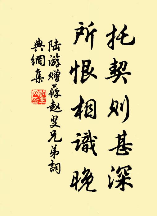 陆游托契则甚深，所恨相识晚书法作品欣赏