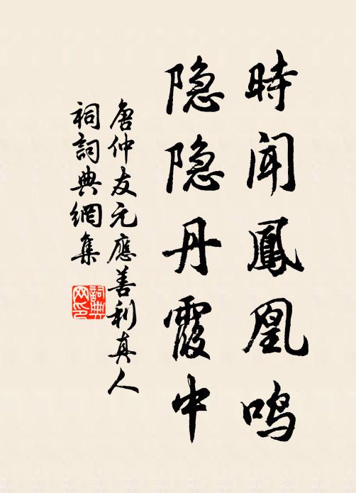 唐仲友时闻凤凰鸣，隐隐丹霞中书法作品欣赏
