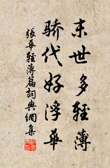 张华末世多轻薄，骄代好浮华书法作品欣赏