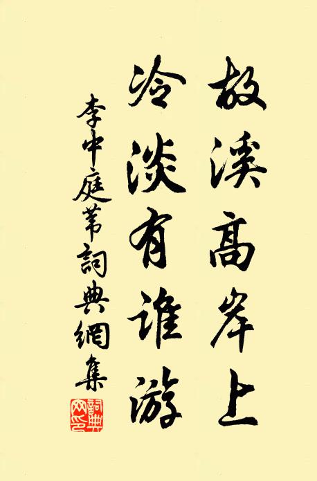 李中故溪高岸上，冷淡有谁游书法作品欣赏